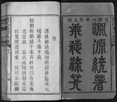 江西黄氏族谱-黄氏重修族谱[不分卷].pdf电子版插图1