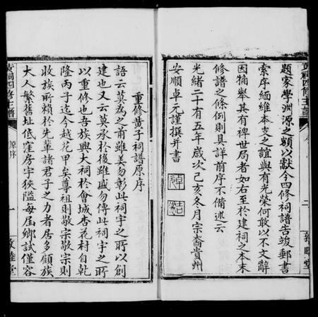 江西黄氏族谱-黄祠四修主谱.pdf电子版插图2 江西黄氏族谱-黄祠四修主谱.pdf电子版插图2