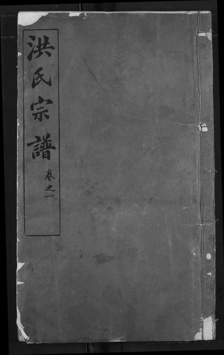 湖北洪氏族谱-洪氏宗谱.pdf电子版