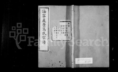 浙江高氏族谱-海宁岩门高氏宗谱 [39卷,首1卷,末3卷].pdf电子版插图1
