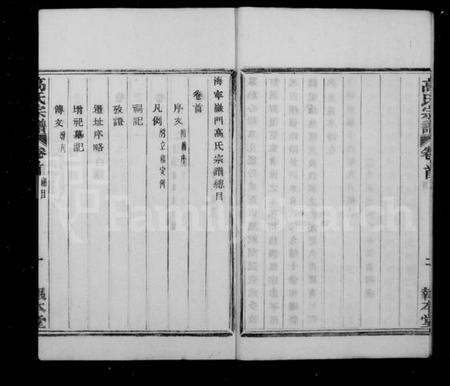 浙江高氏族谱-海宁岩门高氏宗谱 [39卷,首1卷,末3卷].pdf电子版插图5