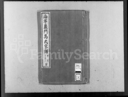 浙江高氏族谱-海宁岩门高氏家谱 [33卷,首末各1卷].pdf电子版插图4