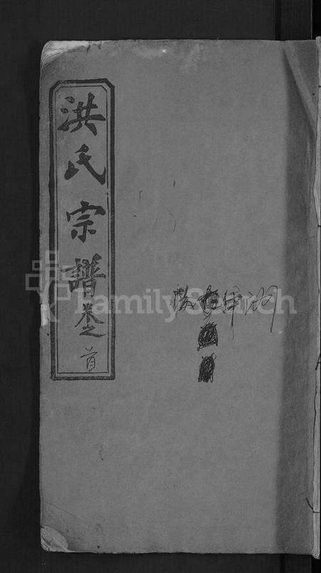 湖北洪氏族谱-洪氏宗谱 [6卷,首2卷].pdf电子版