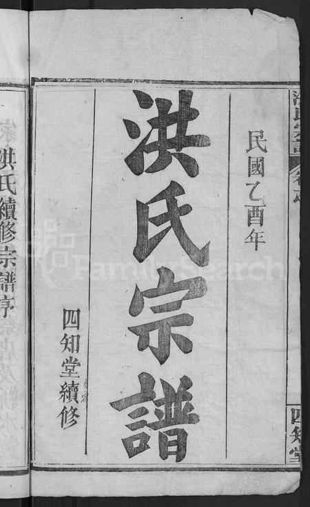 湖北洪氏族谱-洪氏宗谱 [6卷,首2卷].pdf电子版插图2