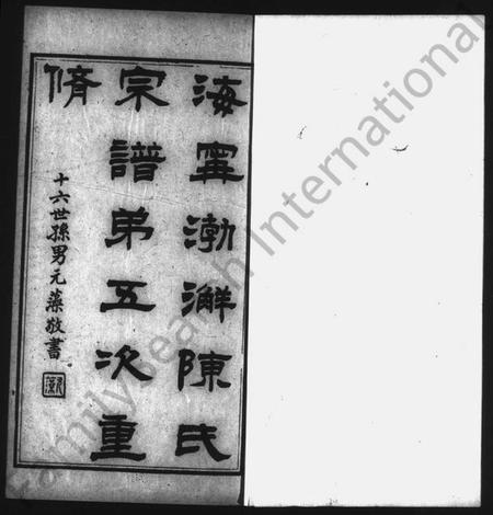 浙江陈氏族谱-海宁渤海陈氏宗谱 [28卷,首末各1卷].pdf电子版插图5