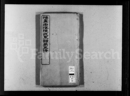 浙江陈氏族谱-海宁渤海陈氏宗谱 [28卷,首末各1卷].pdf电子版插图4