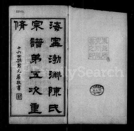 浙江陈氏族谱-海宁渤海陈氏宗谱 [28卷,首末各1卷].pdf电子版插图5