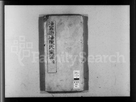 浙江陈氏族谱-海宁渤海陈氏宗谱 [28卷,首末各1卷].pdf电子版插图4