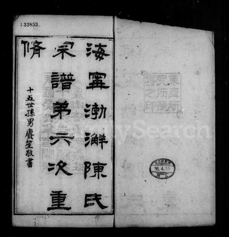 浙江陈氏族谱-海宁渤海陈氏宗谱 [28卷,首末各1卷].pdf电子版插图5