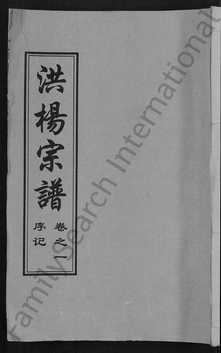 湖北洪氏杨氏族谱-洪杨宗谱 [12卷].pdf电子版