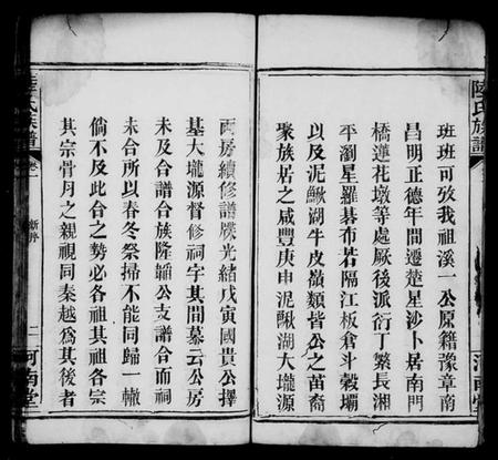 湖南陆氏族谱-陆氏族谱[6卷].pdf电子版插图4