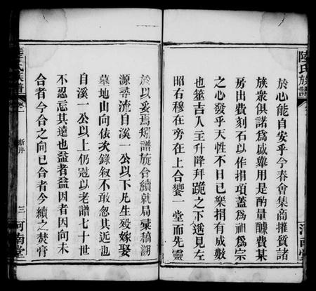 湖南陆氏族谱-陆氏族谱[6卷].pdf电子版插图5