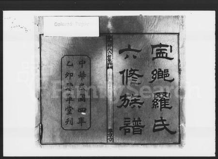 湖南罗氏族谱-宁乡罗氏六修族谱 [20卷,首末各1卷].pdf电子版插图3