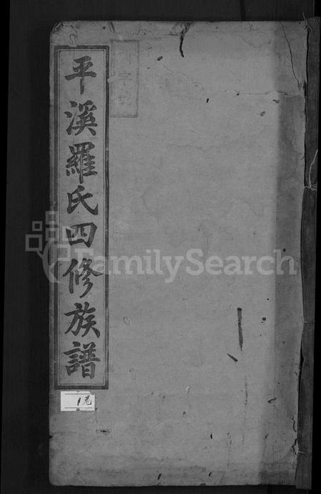 湖南罗氏族谱-平溪罗氏四修族谱 [13卷].pdf电子版