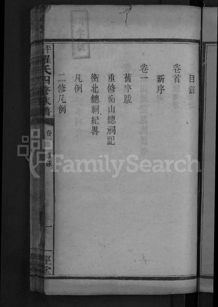 湖南罗氏族谱-平溪罗氏四修族谱 [13卷].pdf电子版插图5