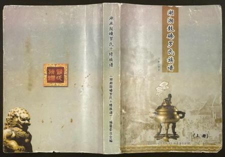 湖南罗氏族谱-湖湘鼓磉罗氏十修族谱.pdf电子版插图 湖南罗氏族谱-湖湘鼓磉罗氏十修族谱.pdf电子版插图