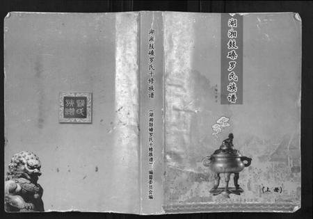 湖南罗氏族谱-湖湘鼓磉罗氏族谱[3卷].pdf电子版