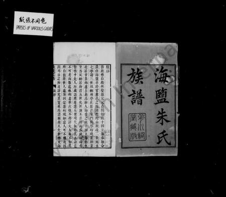 浙江朱氏族谱-海盐朱氏族谱 [20卷].pdf电子版插图2