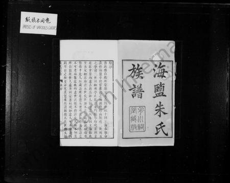 浙江朱氏族谱-海盐朱氏族谱 [20卷].pdf电子版插图3