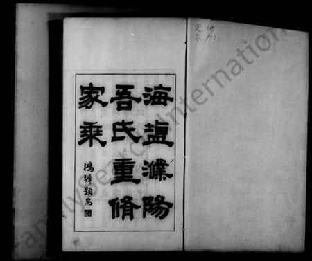 浙江吾氏族谱-海盐濮阳吾氏家乘 [7卷].pdf电子版插图4