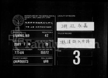 浙江胡氏族谱-(涑鸟)溪胡氏宗谱.pdf电子版