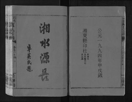 湖南罗氏族谱-浏阳营盘罗氏宗谱[31卷首2卷].pdf电子版插图2