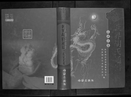 中国胡氏族谱-世界胡氏通谱[3卷].pdf电子版