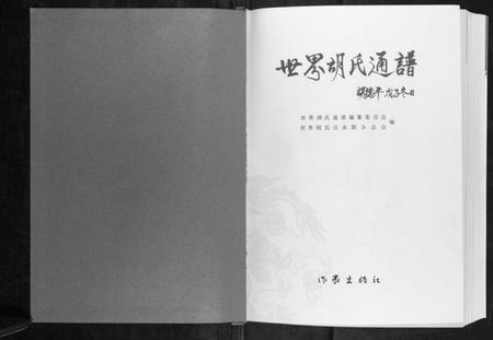 中国胡氏族谱-世界胡氏通谱[3卷].pdf电子版插图1