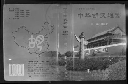 中国胡氏族谱-中华胡氏通谱.pdf电子版插图 中国胡氏族谱-中华胡氏通谱.pdf电子版插图