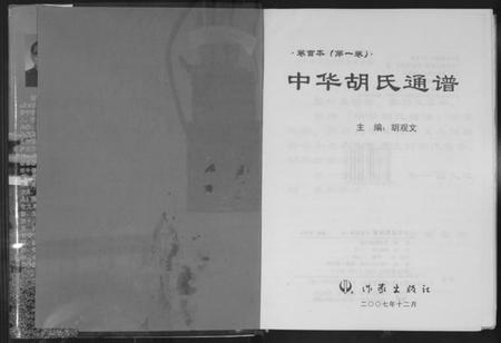 中国胡氏族谱-中华胡氏通谱.pdf电子版插图2 中国胡氏族谱-中华胡氏通谱.pdf电子版插图2