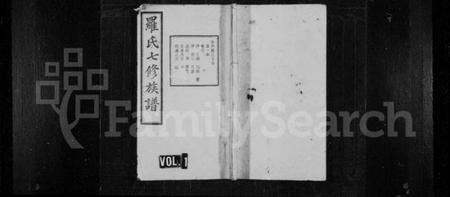 湖南罗氏族谱-罗氏七修族谱 [卷数杂异].pdf电子版插图1