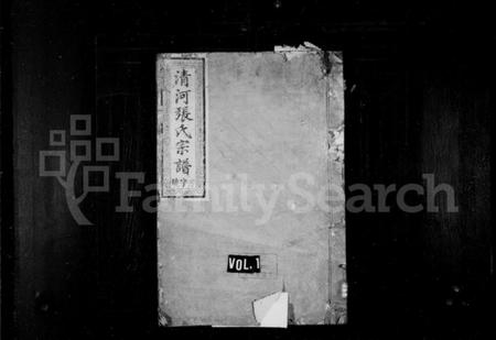 浙江张氏族谱-清河张氏宗谱 [13卷,首1卷].pdf电子版插图1