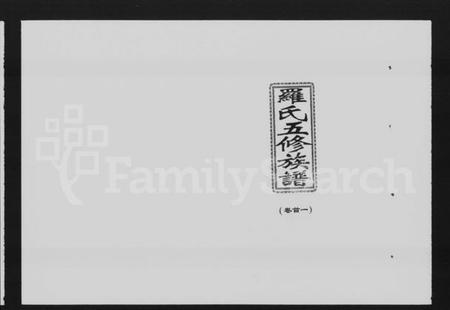 湖南罗氏族谱-罗氏五修族谱 [8卷,首3卷].pdf电子版插图1