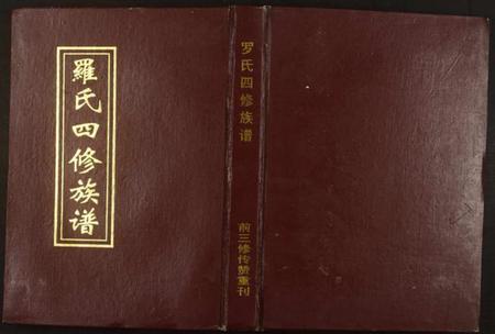 湖南罗氏族谱-罗氏四修族谱.pdf电子版