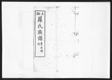 湖南罗氏族谱-罗氏四修族谱[42卷首7卷终1卷].pdf电子版