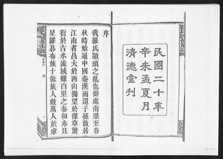 湖南罗氏族谱-罗氏四修族谱[42卷首7卷终1卷].pdf电子版插图2