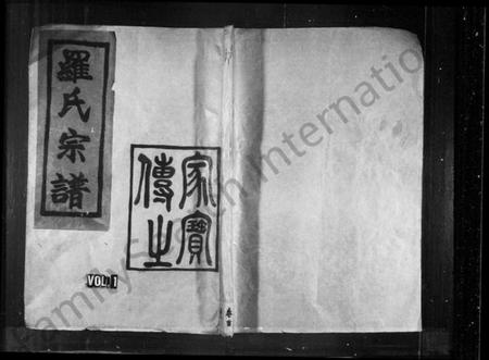 湖南罗氏族谱-罗氏宗谱 [3卷].pdf电子版插图1