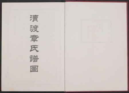 浙江章氏族谱-渡渎章氏宗谱[残卷].pdf电子版插图2