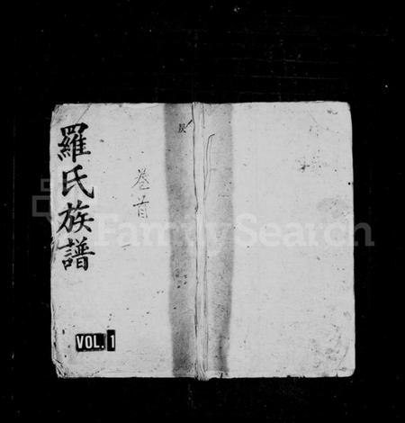 湖南罗氏族谱-罗氏族谱 [17卷,首1卷,附祠谱2卷,首1卷].pdf电子版插图1