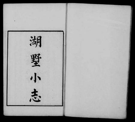 浙江多姓氏族谱-湖墅小志 [4卷].pdf电子版插图5