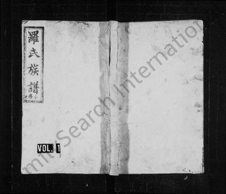 湖南罗氏族谱-罗氏族谱 [20卷,首2卷].pdf电子版插图1