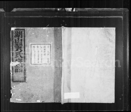 浙江黄氏族谱-湖山黄氏宗谱 [7卷,首1卷].pdf电子版插图1