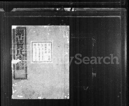 浙江黄氏族谱-湖山黄氏宗谱 [7卷,首1卷].pdf电子版插图2