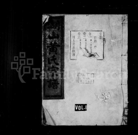 浙江黄氏族谱-湖山黄氏宗谱 [8卷,首末各1卷].pdf电子版插图1