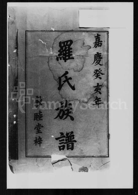 湖南罗氏族谱-罗氏族谱 [3卷,首末各1卷].pdf电子版插图2