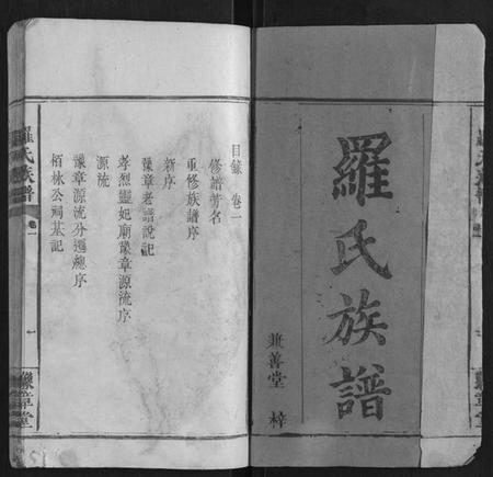 湖南罗氏族谱-罗氏族谱 [5卷].pdf电子版插图1