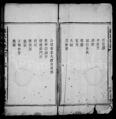 湖南罗氏族谱-罗氏族谱 [7卷,首1卷].pdf电子版插图3