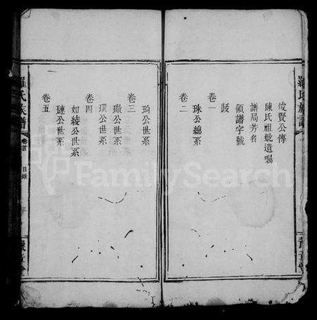 湖南罗氏族谱-罗氏族谱 [7卷,首1卷].pdf电子版插图4