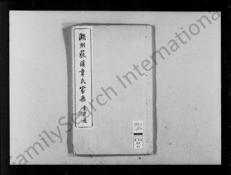 浙江章氏族谱-湖州荻溪章氏家乘 [14卷].pdf电子版插图4