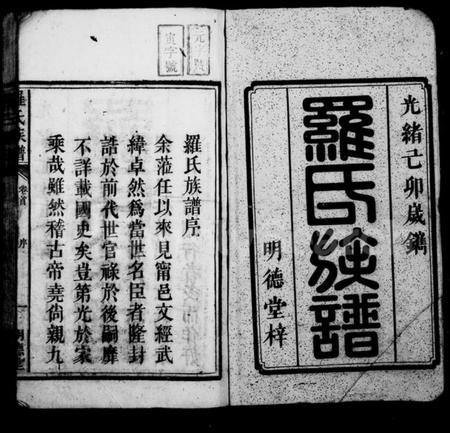 湖南罗氏族谱-罗氏族谱 [7卷,首1卷].pdf电子版插图2